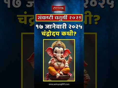 संकष्ट चतुर्थी जानेवारी २०२५, चंद्रोदय कधी? Sankashti Chaturthi 2025 Chandrodaya in Marathi #shorts