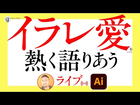 イラレ愛、熱く語りあうライブ。デザインするとき、Illustratorのいいとこ。／ Adobe MAX 出演記念。グラフィックデザイナーへの質問、回答。