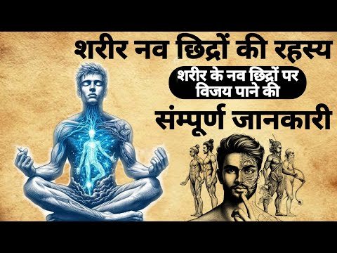 Shareer nav chhidron rahasy | शरीर नव छिद्रों की बाम्बी क्या है |#indriyon