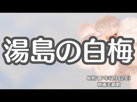 湯島の白梅　婦系図　懐かしい歌　映画