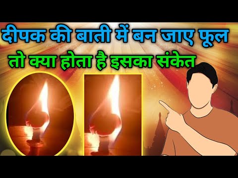 दीपक की बाती में बन जाए फूल  || What is the sign of a flower in the wick of the lamp |क्या संकेत है