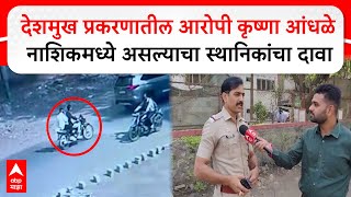 Nashik Police : देशमुख प्रकरणातील आरोपी Krushna Andhale नाशिकमध्ये असल्याचा स्थानिकांनी दावा