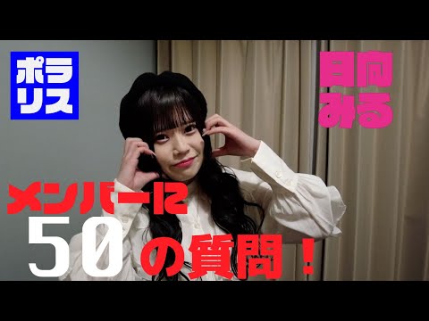 日向みる に５０の質問！12/6デビューライブ