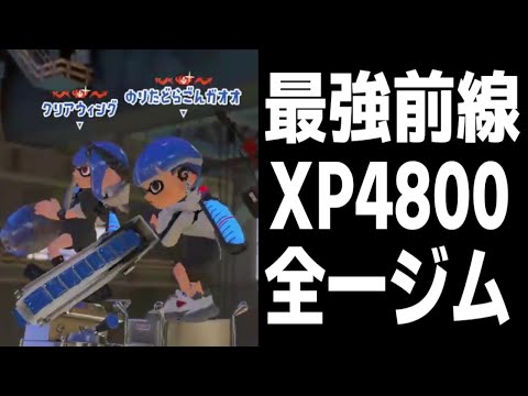 XP4800全1ジムワイパー使いで最強の前線と名高い"のりしお"とマッチング！！しかし僕の敵では無かったのでボコボコにしてきました【スプラトゥーン3】【ちょこぺろ】【コラボ】【ティラミス】【メロン】