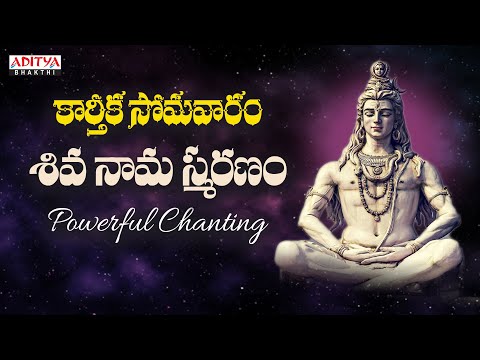 కార్తీక సోమవారం శివనామ స్మరణం - Lord Shiva Powerful Chanting | Shankarmahadevan #karthikamasam