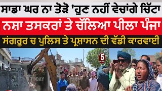 sangrur Police JCB action against drug smugglers|sangrur basti ramnagar police action|drug smugglers