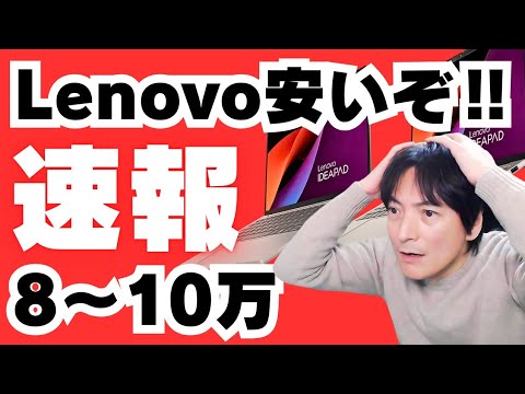 【限定セール】おすすめノートパソコン「レノボ/LenovoノートPC選び方」入門2025