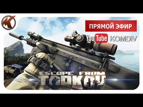 ➤ ПАТЧ 0.14. РЕЙДЫ, КВЕСТЫ, PVP ➤ Escape From Tarkov ➤ Стрим