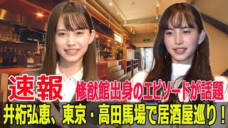 井桁弘恵、高田馬場で居酒屋巡り！修猷館出身の秘話とは？  #井桁弘恵, #笑ってコラえて, #居酒屋巡り, #修猷館, #西南学院, #早稲田大学, #SWE-24H