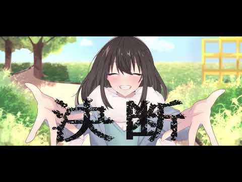 決断 / ひんひやり feat.鏡音リン