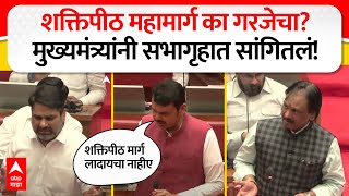 Devendra Fadnavis on Shaktipeeth : शक्तिपीठ महामार्ग का गरजेचा? मुख्यमंत्र्यांनी सभागृहात सांगितलं!