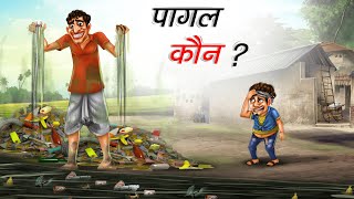 पागल कौन | BILLU BADMASH | HINDI KAHANIYA | HINDI STORIES