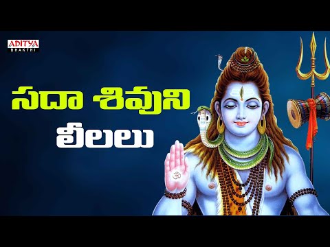 సదా శివుని లీలలు  |Harudey |Lord Shiva Popular Songs |Shivaleela |G. Uma Mahesh    #Shivashambho