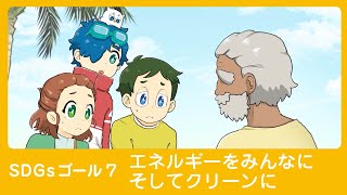 【SDGs】7. エネルギーをみんなに そしてクリーンに│♯7　海にしずむ島【アニメ】