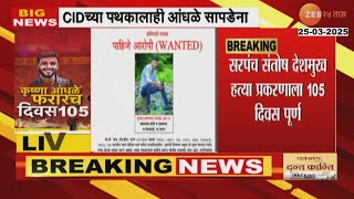 Beed Case Accused Krishna Andhale Absconding | Santosh Deshmukh हत्या प्रकरणातील आरोपी CIDला सापडेना