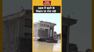 उन्नाव में खतरे के निशान पर गंगा नदी | #unnao | #ganga | #gangariver | #shorts