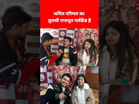 अमित परिमल का तुलसी राजपूत गर्लफ्रेंड है | Amit Parimal Tulshi Rajput | Motaka Ke Biyah 2