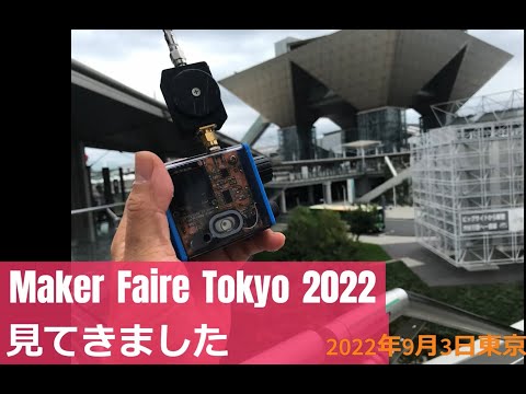 Maker Faire Tokyo 2022をみてきました（初日）