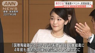 眞子さまが名誉総裁に　「婚姻届」そのあとに？(2021年9月24日)