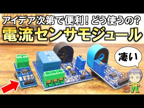 予想外の高精度！DIYで便利な格安の電流センサーモジュールとは？