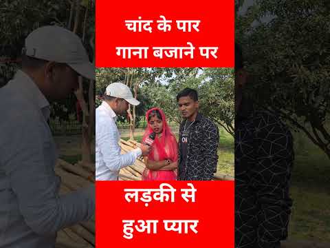 चांद के पार गाना बजाने पर लड़की से हुआ प्यार लड़का को | Love Marriage shaadi Viral Video | Moti Raj