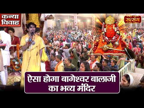 ऐसा होगा बागेशवर बालाजी का भव्य मंदिर | बागेश्वर धाम सरकार | Kanya Vivah | Satsang TV