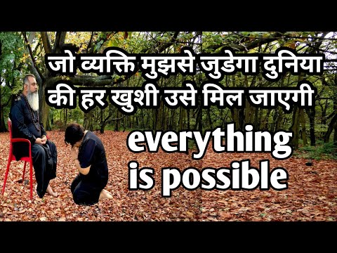 Everything is possible, जीवन की हर खुशी आपको मिल सकती है