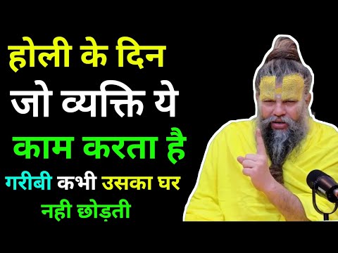 होली के दिन जो इस काम को करता है उसके घर मे कभी सुख समृद्धी नही आयेगी || Premanand Ji Maharaj |