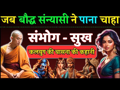 बौद्ध गुरु की कामवासना Part 2 - कलियुग की माया की कहानी Bauddh Guru Ki Kam Vasna Story of Kaliyug