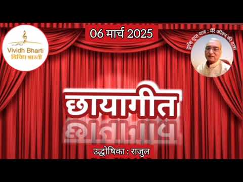 छायागीत : प्रस्तुति राजुल, विविध भारती, 06.03.2025 CHHAYA GEET : VIVIDH BHARTI