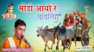 #मोड_आयो_रै_सांवरिया गायक भेरुपुरी सोपुरा