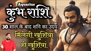 18 मार्च को शनि के उदय होते ही - कुंभ ( Kumbh ) राशि के लिए सच होगी सदी की सबसे बड़ी भविष्यवाणी