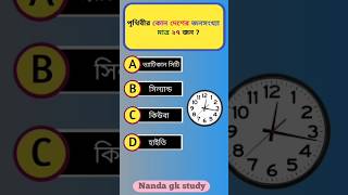 Bangla Gk video 🧠#shorts#gk #youtubeshorts #quiz