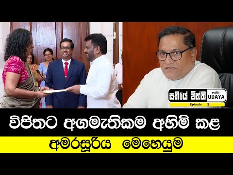 විජිතට අගමැතිකම අහිමි කළ අමරසූරිය  මෙහෙයුම | සතියේ විත්ති with UDAYA - Episode 3