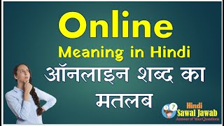 Online Meaning in Hindi : Online का हिंदी मतलब अर्थ क्या होता है ?