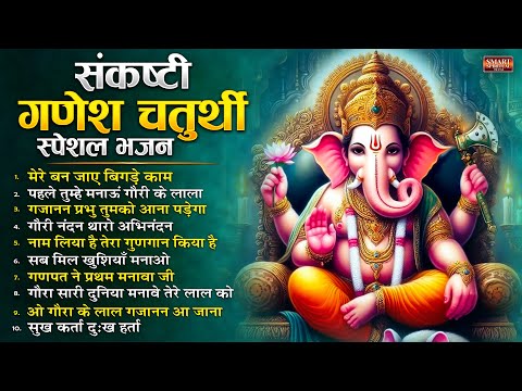 संकष्टी गणेश चतुर्थी - नॉनस्टॉप गणेश जी के भजन | Sankashti Ganesh Chaturthi Special Bhajan | Ganesh