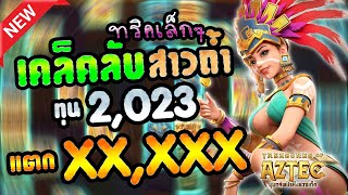 สล็อตpgไม่มีขั้นต่ำ สล็อตpgแตกง่าย สล็อตpgเว็บตรง : เกมสาวถ้ำ EP.36 by Chuy