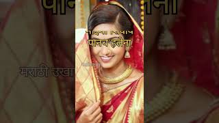 छान छान उखाणे | Ukhane for bride | Marathi ukhane | funny ukhane |#ukhane#ukhaneforgirls#funnyukhane