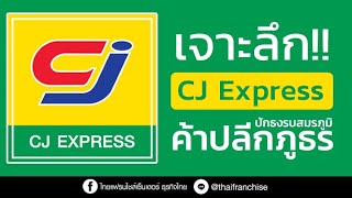 เจาะลึก! ร้านสะดวกซื้อ CJ Express ปักธงรบสมรภูมิค้าปลีกภูธร