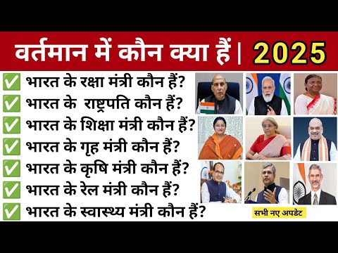 वर्तमान में कौन क्या हैं 2025 || vartman me kon kya hai 2025 || kaun kya hai gk 2025 ||