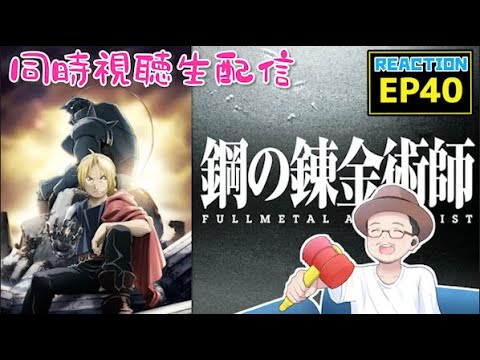 鋼の錬金術師 FULLMETAL ALCHEMIST 40話 リアクション  Episode40 Reaction