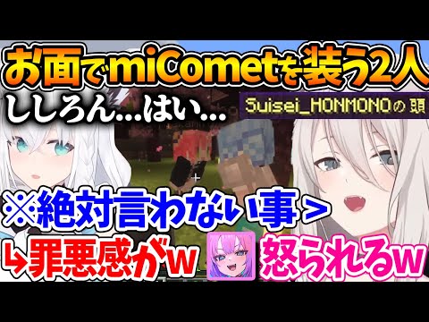 お面でmiCometを装って遊ぶししろんとフブちゃんｗ | +ビジューの日本語教室【ホロライブ/切り抜き/VTuber/ 獅白ぼたん / 白上フブキ / 綺々羅々ヴィヴィ / ビジュー 】