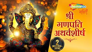 गणपति अथर्वशीर्ष पाठ | Ganesh Atharvashirsha | Ganesh Bhakti | Shree Ganesh Stotra