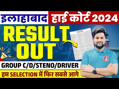 AHC GROUP C & GROUP D RESULT OUT | AHC STENO & DRIVER RESULT OUT | ALLAHABAD HIGH COURT RESULT OUT