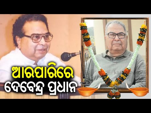 BIG BREAKING || ପରଲୋକରେ ପୂର୍ବତନ କେନ୍ଦ୍ରମନ୍ତ୍ରୀ ଦେବେନ୍ଦ୍ର ପ୍ରଧାନ | Debendra Pradhan || Kalinga TV