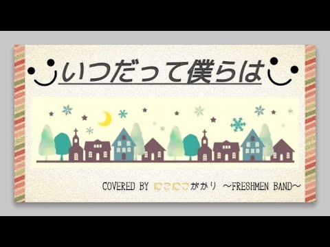 いつだって僕らは-いきものがかり/にこにこがかり/一橋大学アカペラサークルThe First Cry　#TFC  #アカペラ