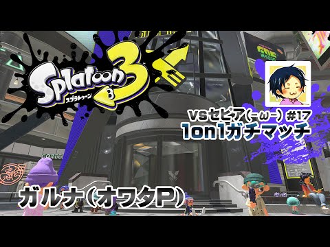 ▶️LIVE│Splatoon3│🎮1on1ガチマッチvsセピア(-ω-) #17│ガルナ(オワタP) 8/27