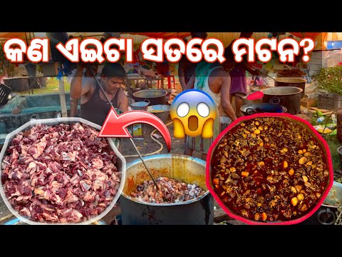 150Kg HOME STYLE MUTTON CURRY 🍗|| Odisha Best Catering Service || ￼ମାଲ ମହୁ ଦେଶି ମଟନ@malikemurahul