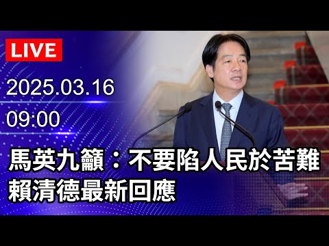 🔴【LIVE直播】馬英九籲：不要陷人民於苦難　賴清德最新回應｜2025.03.16@ChinaTimes