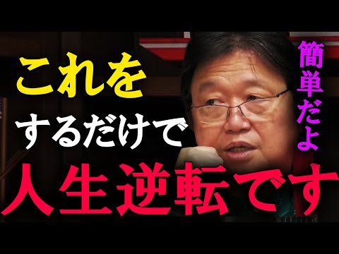 【岡田斗司夫】人生を変える方法は簡単です。これしかありません。【切り抜き】